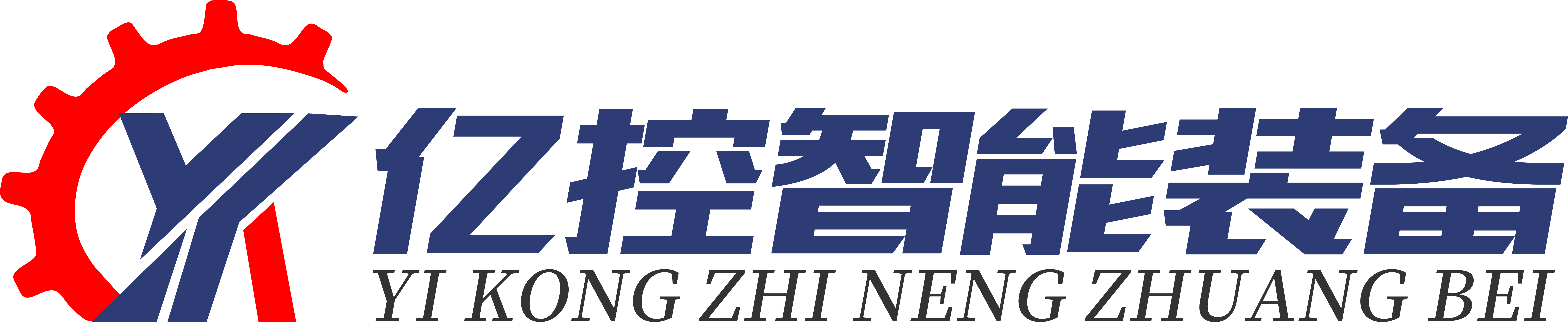 江苏亿控智能装备有限公司