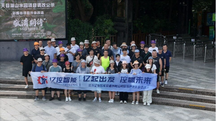 亿控常州团建旅游圆满收官，亿起出发，控赢未来！