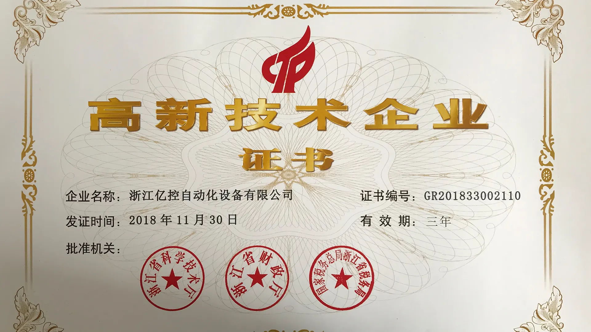 亿控高新技术企业证书