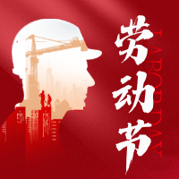 亿控五一劳动节放假通知！