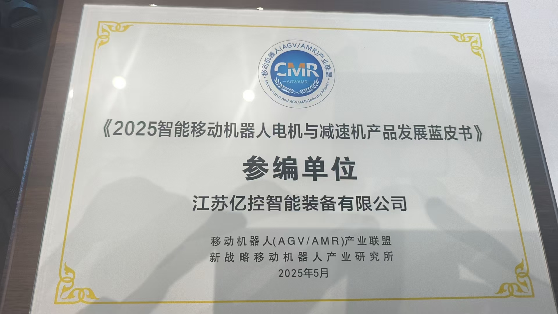 高光时刻！江苏亿控参与《2025智能亿控机器人电机与减速机产品发展蓝皮书》编制