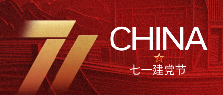 《庆建党104周年｜江苏亿控：以智能科技之力，践制造强国之志！》